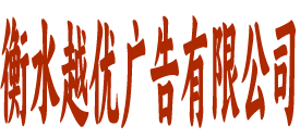衡水越优